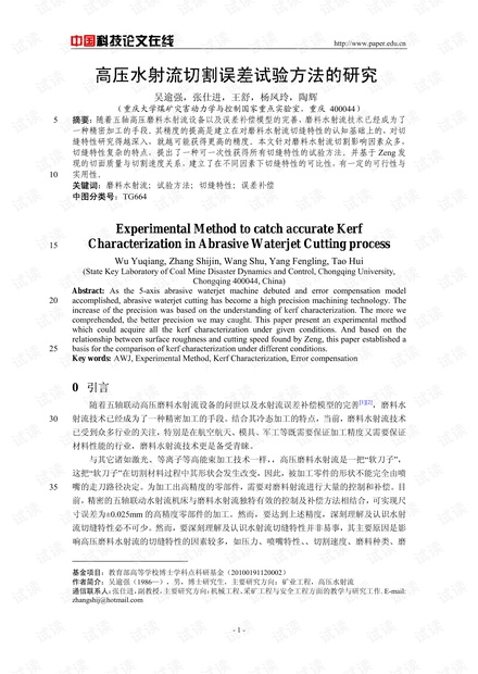 高压水射流切割误差试验方法的研究