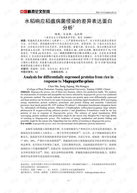 水稻响应稻瘟病菌侵染的差异表达蛋白分析