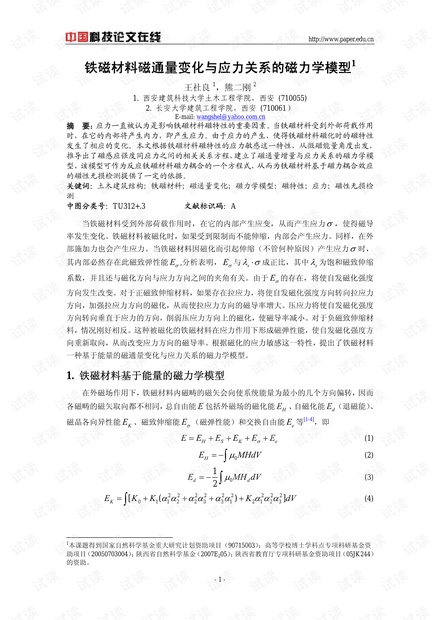 铁磁材料磁通量变化与应力关系的磁力学模型