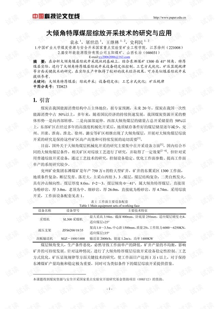 大倾角特厚煤层综放开采技术的研究与应用