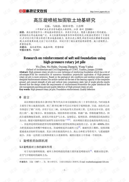 高压旋喷桩加固软土地基研究