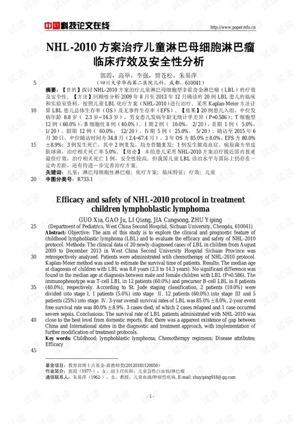 NHL-2010方案治疗儿童淋巴母细胞淋巴瘤临床疗效及安全性分析