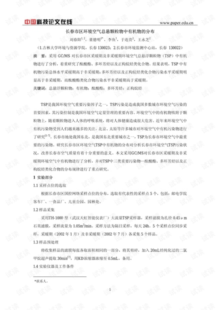 长春市区环境空气总悬颗粒物中有机物的分布