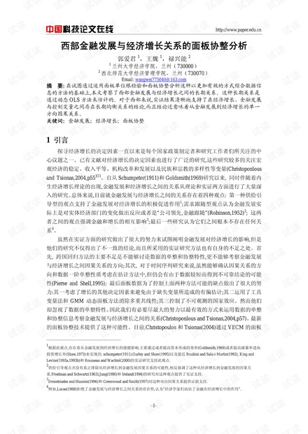 西部金融发展与经济增长关系的面板协整分析