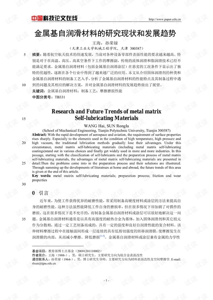 金属基自润滑材料的研究现状和发展趋势