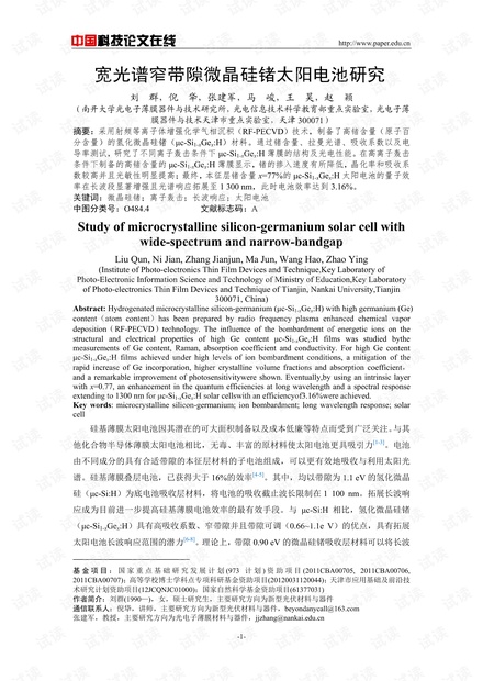 宽光谱窄带隙微晶硅锗太阳电池研究