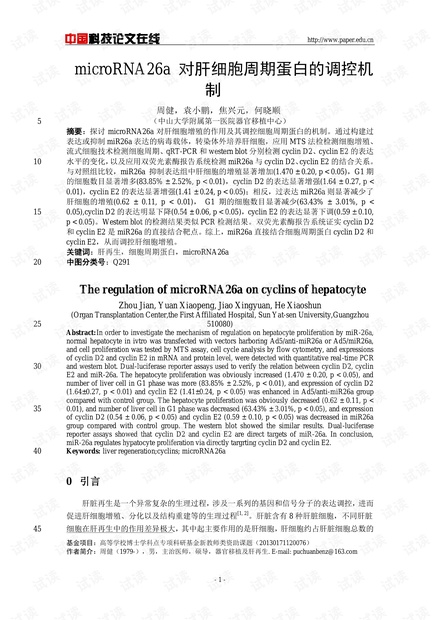 microRNA26a 对肝细胞周期蛋白的调控机制