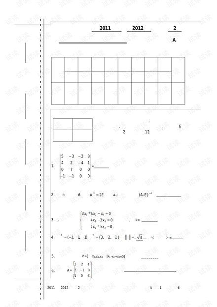 云南财经大学2011-2012第二学期《线性代数》(理工类)试卷A.pdf