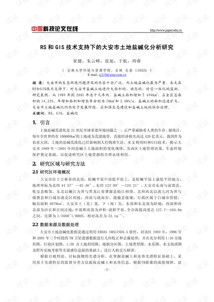 RS和GIS技术支持下的大安市土地盐碱化分析研究