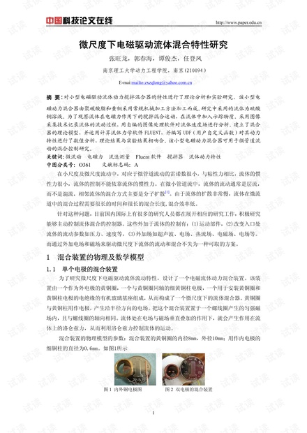 微尺度下电磁驱动流体混合特性研究