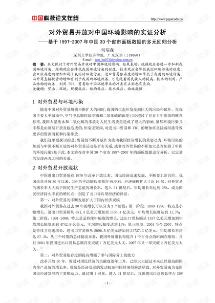 对外贸易开放对中国环境影响的实证分析——基于1997-2007年中国30个省市面板数据的多元回归分析