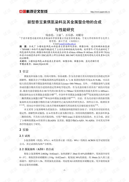 新型香豆素偶氮染料及其金属螯合物的合成与性能研究