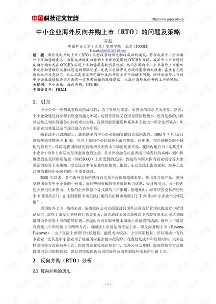 中小企业海外反向并购上市(RTO)的问题及策略