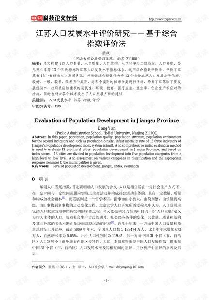 江苏人口发展水平评价研究--基于综合指数评价法