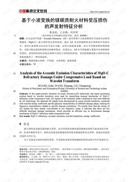 基于小波变换的镁碳质耐火材料受压损伤的声发射特征分析