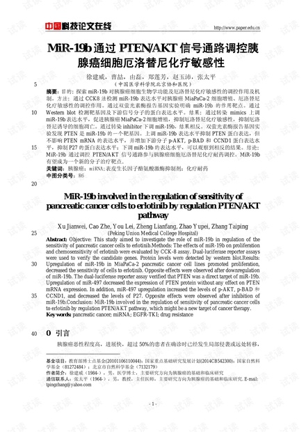 MiR-19b通过PTEN/AKT信号通路调控胰腺癌细胞厄洛替尼化疗敏感性