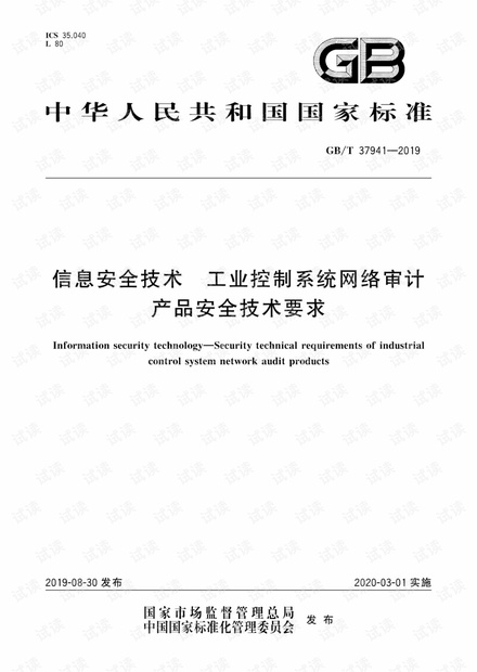 GB T 37941-2019 工业控制系统网络审计产品安全技术要求.pdf