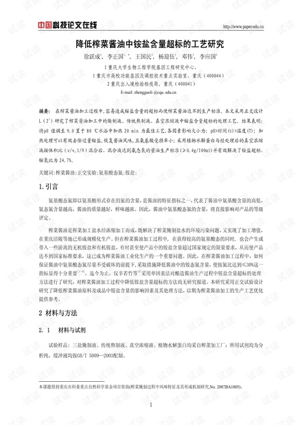 降低榨菜酱油中铵盐含量超标的工艺研究