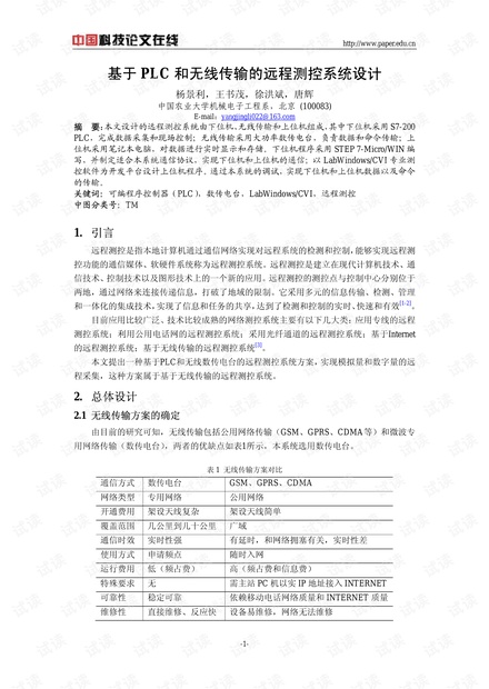基于PLC和无线传输的远程测控系统设计