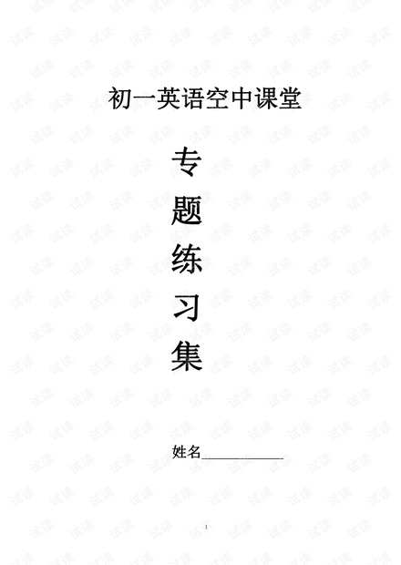 1.空中课堂专题练习.pdf