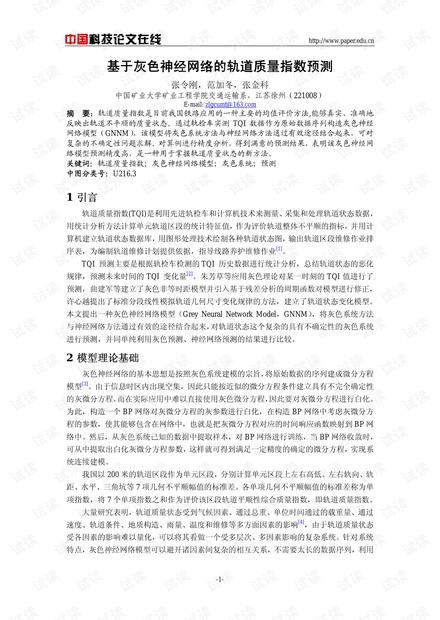 基于灰色神经网络的轨道质量指数预测