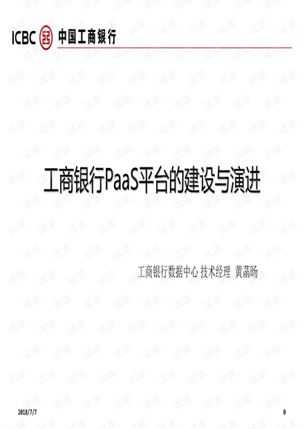 工商银行PaaS平台的建设与演进.pdf