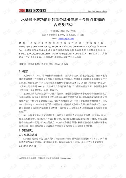 水杨醛亚胺功能化的氮杂环卡宾稀土金属卤化物的合成及结构