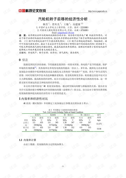汽轮机转子后移的经济性分析