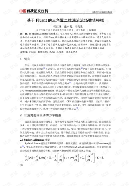 基于Fluent的三角翼二维湍流流场数值模拟