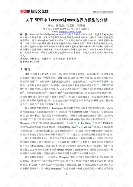 关于SPH中Lennard-Jones边界力模型的分析