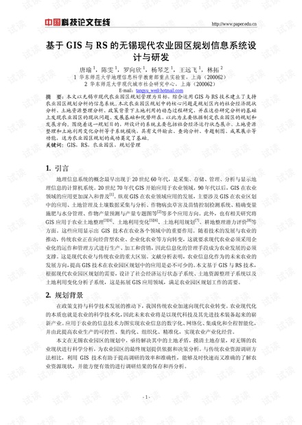 基于GIS与RS的无锡现代农业园区规划信息系统设计与研发