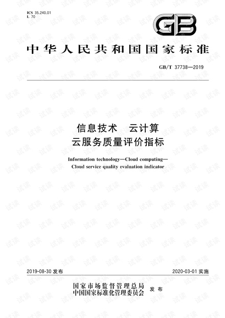 GB∕T 37738-2019 信息技术 云计算 云服务质量评价指标.pdf
