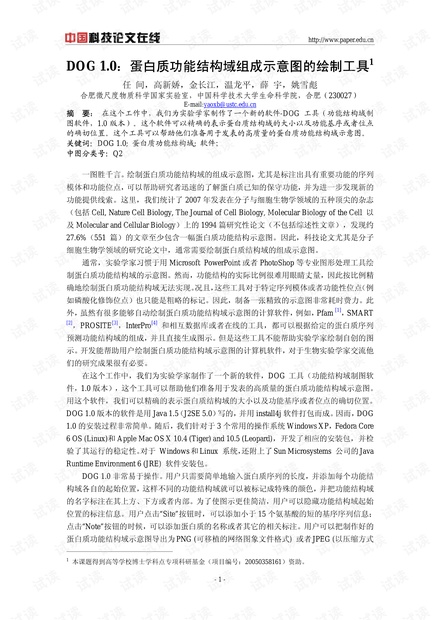 DOG 1.0:蛋白质功能结构域组成示意图的绘制工具