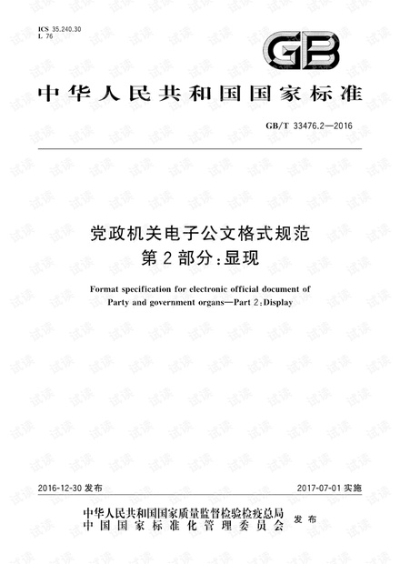 GB∕T 33476.2-2016 电子公文格式规范 第2部分:显现.pdf