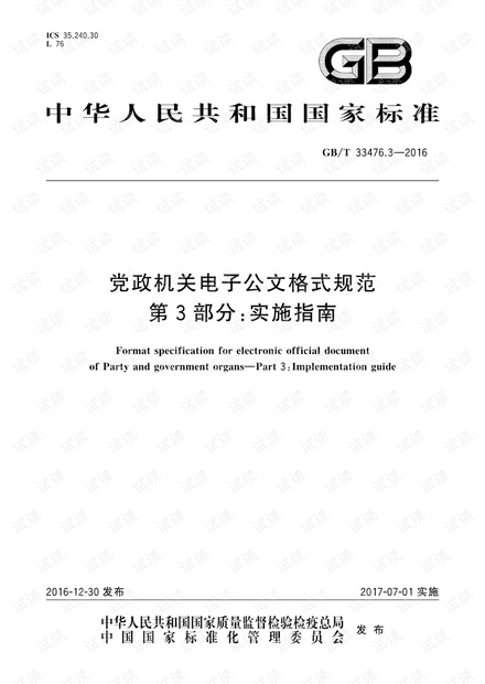 GB∕T 33476.3-2016 电子公文格式规范 第3部分:实施指南.pdf