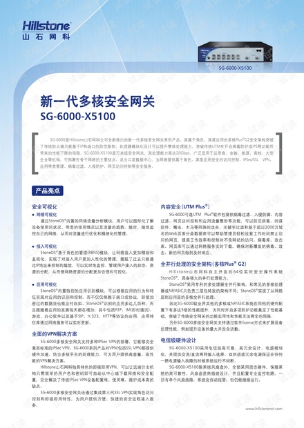 山石网科新一代多核安全网关SG-6000-X5100介绍