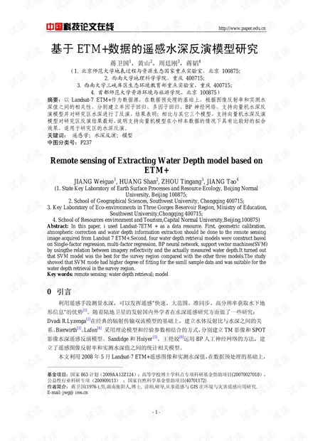 基于ETM+数据的遥感水深反演模型研究