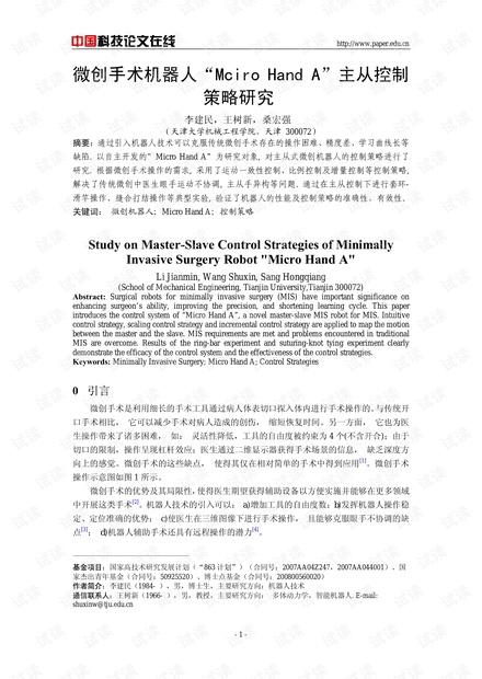 微创手术机器人\"Mciro Hand A\"主从控制策略研究