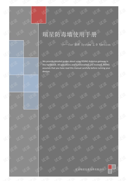 瑞星防毒墙使用手册(RSW系统V2.0)