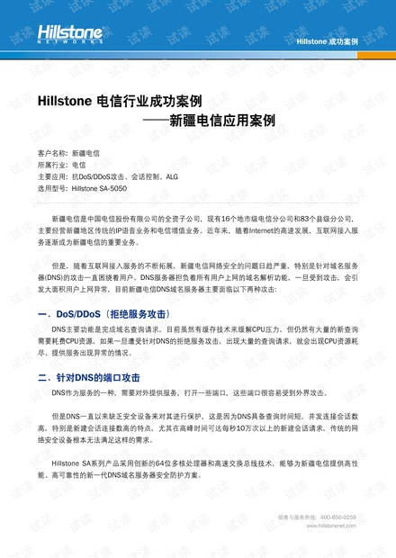 Hillstone SA安全网关为新疆电信提供新一代DNS安全防护方案