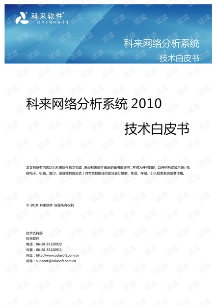 科来网络分析系统2010技术白皮书