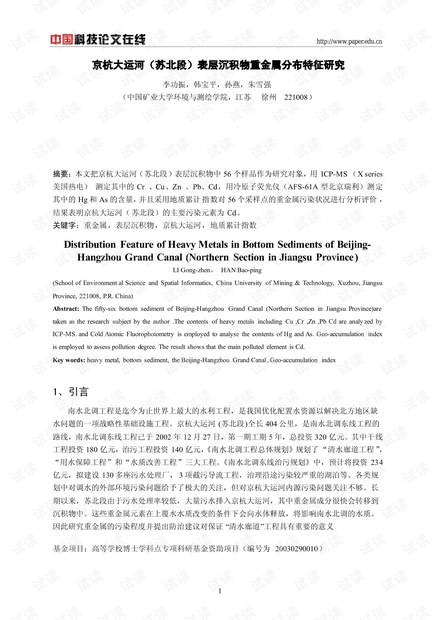 京杭大运河(苏北段)表层沉积物重金属分布特征研究