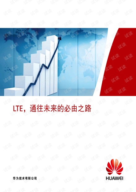 华为LTE:通往未来的必由之路