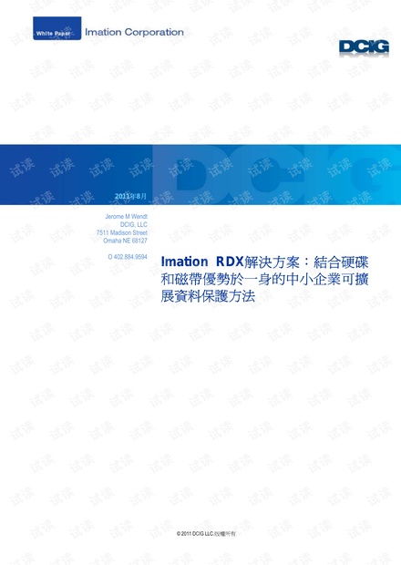 Imation RDX解决方案:结合硬碟和磁带优势于一身的中小企业可扩展资料保护方法