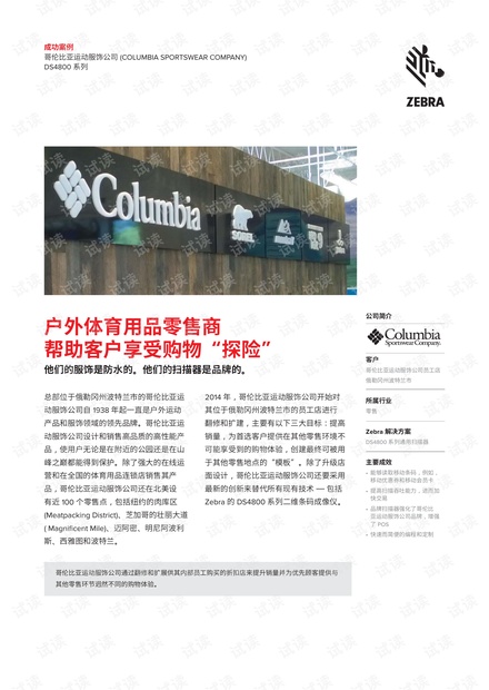 哥伦比亚运动服饰帮助客户享受购物“探险”