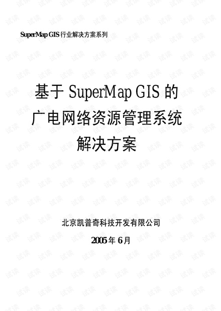 基于SuperMap GIS的广电网络资源管理系统解决方案