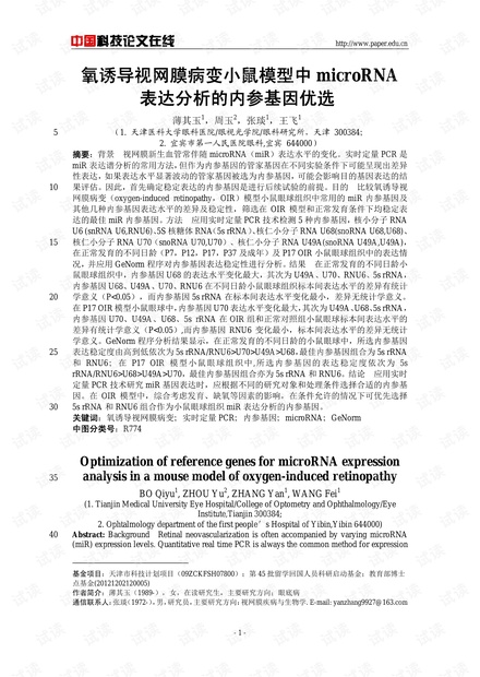 氧诱导视网膜病变小鼠模型中microRNA表达分析的内参基因优选