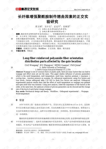 长纤维增强聚酰胺制件翘曲因素的正交实验研究