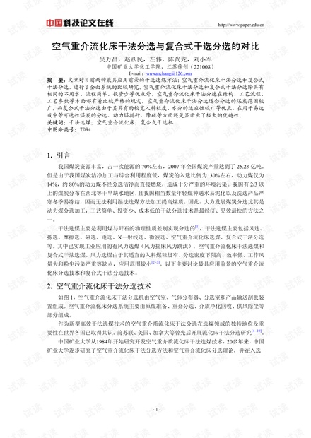 空气重介流化床干法分选与复合式干选分选的对比
