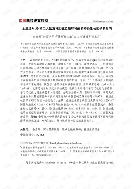 金思维对AD模型大鼠海马胆碱乙酰转移酶和神经生长因子的影响